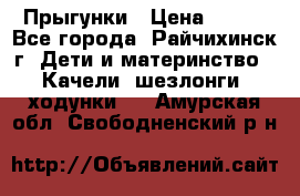 Прыгунки › Цена ­ 700 - Все города, Райчихинск г. Дети и материнство » Качели, шезлонги, ходунки   . Амурская обл.,Свободненский р-н